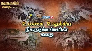 உலகை உலுக்கிய நிலநடுக்கங்களின் கதை | Earthquake Stories | News 7 Tamil