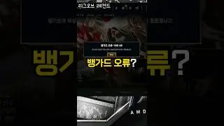 롤 뱅가드오류 xx #shorts