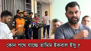 তামিম ইকবালকে কেন্দ্র করে কেন্দ্রীয় চুক্তিতে থাকা ক্রিকেটাররা কিভাবে বিসিবির বিপক্ষে কথা বলে ?