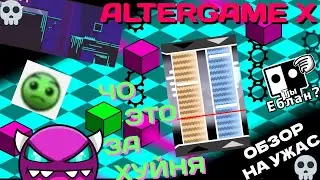 💀ALTERGAME X - ОБЗОР НА УЖАС💀 | СЛОМАННЫЙ УЖАСНЕЙШИЙ МЕДИУМ (ХАРД) ДЕМОН, КАК ПРОЙТИ | Geometry Dash