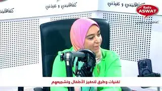 تقنيات وطرق تشجيع الأطفال وتحفيزهم رفقة المرشدة التربوية هناء بنونة