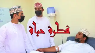 الفيلم القصير - قطرة حياة