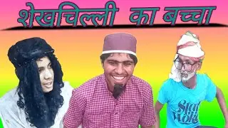 शेखचिल्ली का नटखट बच्चा | sheikhchilli baccha | #viralvideos