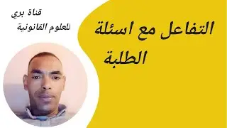 ماستر إدارة المؤسسات و العمل الاجتماعي. قناة بري للعلوم القانونية