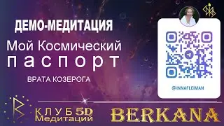 ВРАТА КОЗЕРОГА 