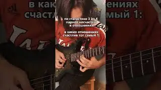 счастливые отношения #мемы #метал #гитара #metal #guitar #рок #2026