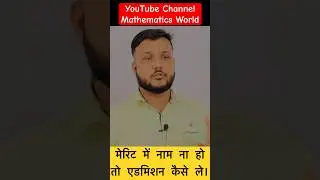 Admission Merit List में नाम ना हो तो क्या करे कैसे ले एडमिशन । जाने पूरी जानकारी #shorts