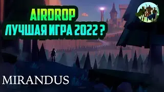 Mirandus - альфа тест fantasy NFT 3D MMORPG игры на блокчейне, Gala Games, airdrop Materium
