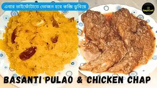ভাই ফোঁটায় পাতে পড়ুক বাড়িতে বানানো পোলাও আর চিকেন চাপ | Basanti Pulao recipe |Chicken Chap recipe