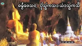 ธรรมเทศนาชาดกลำนำไตยขึน  ปู่สังกะสา + ย่าสังกะสี   เทศนาโดย