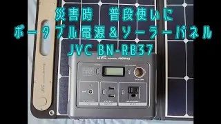 ポータブル電源,ソーラーパネル【災害】普段使い JVC BN-RB37