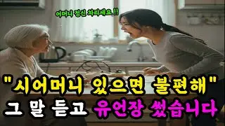 시어머니 있으면 불편해 그 말 듣고 유언장 썼습니다 _노후사연 _인생사연 _오디오북 _감동사연