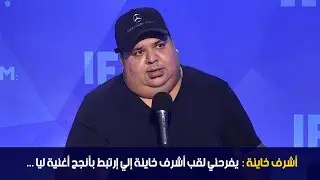 أشرف خاينة :  يفرحني لقب أشرف خاينة إلي إرتبط بأنجح أغنية ليا ...