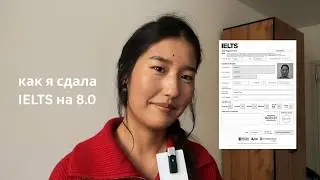 как я сдала IELTS на 8.0 за месяц подготовки?