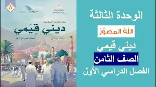 اجتناب الغيبة / ديني قيمي / الصف الثامن / الفصل الأول