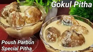 Poush Parbon Special Gokul Pitha/Dudh Gokul Pitha/Makar Sankrantir Pitha/Winter Special Pitha Parbon