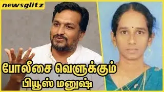போலீசை வெளுக்கும் பியூஸ் மனுஷ் | Piyush Manush Speech About Trichy Usha Death | TN Police Atrocities