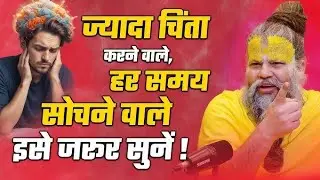 हर बात पर चिंता करते हो तो सुनो | premanand ji maharaj satsang motivation | premanand full pravachan