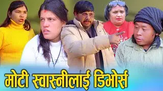 मोटी भएकै कारण श्रीमतीलाई डिभोर्स? | Moti Swasni lai Divorce | Heart Touching Story | KSM Nepal