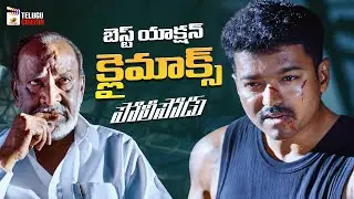 Best Action Climax Scene | Policeodu Telugu Movie | Samantha | Atlee | Mango Telugu Cinema