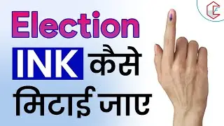 Election Ink कैसे हटाई जाती है | Facts about indelible ink | How to remove indelible ink from finger