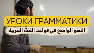 УРОК ГРАММАТИКИ АРАБСКОГО ЯЗЫКА 