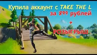 Купила аккаунт с Take The L за 899 рублей | Проверка магазина Фортнайт | Розыгрыш