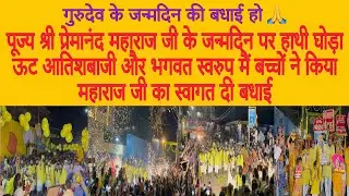 30 मार्च रात्रि 2 बजे पूज्य श्री प्रेमानंद महाराज जी के जन्मदिन की बधाई हो#bhajanmarg