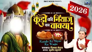 2026 कूंडों की नियाज़ का वाक्या | Dilbar Meraj Sabri | Imam Jakar Sadak | New Waqia | 2026 वाक्या