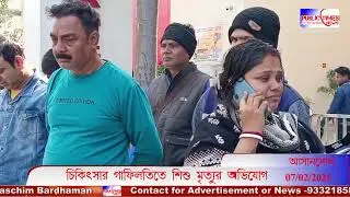 Asansol-এ বেসরকারি হাসপাতালে চিকিৎসার গাফিলতির অভিযোগে শিশু মৃত্যু, পরিজনের বিক্ষোভ #public_times