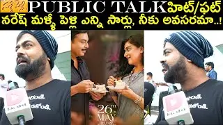 Malli Pelli Movie Review By iMAX VISHNU | Malli Pelli Movie Public Talk | Pavithra | @Hellotvbrand
