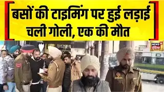 Amritsar में दो बसों की टाइमिंग पर हुए विवाद में चली गोली, एक की मौत | Punjab News | Hindi News