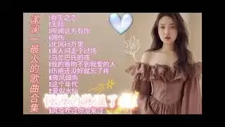 洋澜一＃最火歌曲合集
