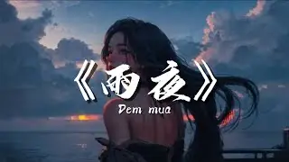 Am | 《雨夜》 – Đêm mưa (Lyrics•Vietsub•Pinyin)