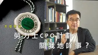 表壇瞭望｜ 勞力士進軍二手表市場，即將全球推行的CPO計劃，關我地咩事？ ROLEX CPO programme | what does it matter to watch lovers?
