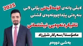 پێداچوونەوەی کۆمەڵایەتی پۆلی ۹ بەشی جوگرافیا تاقیکردنەوەی نیشتمانی مامۆستا سەرکار شێرزاد بەقال