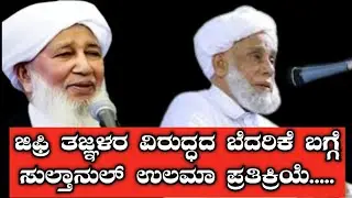 ജിഫ്രി തങ്ങൾക്കെതിരെ വന്ന വധഭീഷണിക്ക് സുൽത്താനുൽ ഉലമാ പ്രതികരിക്കുന്നു | latest islamic speech 2021