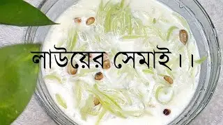লাউয়ের সেমাই।।Lauer Shemai।।