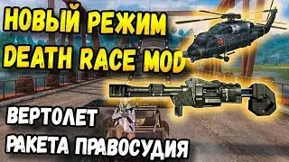 ОБНОВЛЕНИЕ В RULES OF SURVIVAL НОВЫЙ МОД DEATH RACE MOD . ГОНКИ, ВЕРТОЛЕТ, РАКЕТА ПРАВОСУДИЯ