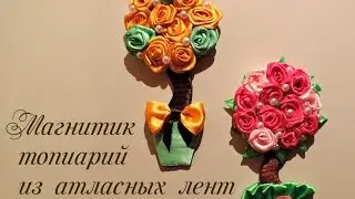 Магнитик топиарий из атласных лент