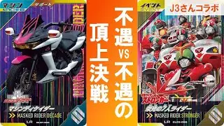 【J3チャンネルさんコラボ】J3チャンネルさんと不遇LRvs不遇LRの頂上決戦！！ ガンバレジェンズ3弾 マシンディケイダー 栄光の7人ライダー