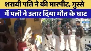 Wife Kills Husband: शराबी पति ने की मारपीट, पत्नी ने उतार दिया मौत के घाट | Murder Case |Pratapgarh