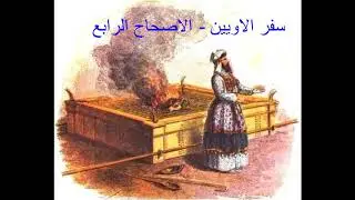 تفسير سفر الاويين 4- أبونا مرقس فوزى