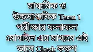 @EUClasses03  How to Check TBSE Term 1 Results of Madhyamik & H.S Exam || TBSE Term 1 Exam Results