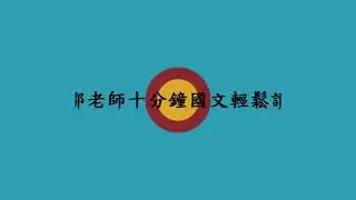 【鄒老師十分鐘國文輕鬆讀】歸有光＿項脊軒志＿＃１＿第一段