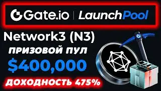 Gate.io LaunchPool: полная инструкция как участвовать в Лаунчпул на примере проекта Network3 (N3)