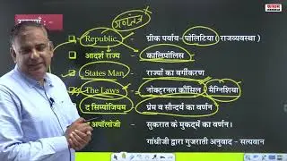 17. प्लेटो  Western Thought  (Paper-II)#polticalscience #westernthought #plato #ugcnet