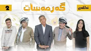 گەرمەسات ئەڵقەی 2| Garmasat