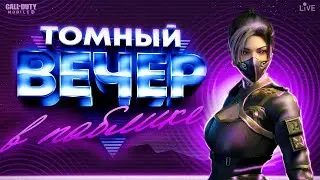 🔴ВОСКРЕСНЫЙ ПРОГОН АРАБОВ В ПАБЛИКЕ /СТРИМ CALL OF DUTY MOBILE