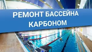 Восстановление бассейна 